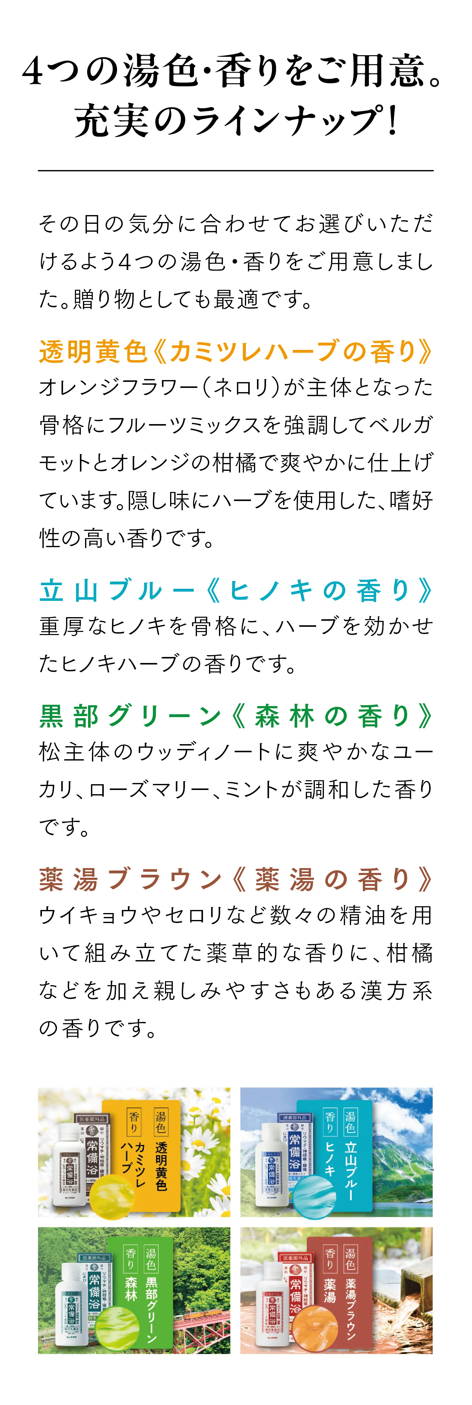 常備薬　富山県 生薬エキス 入浴剤 4種類セット 株式会社富山常備薬 公式通販サイト