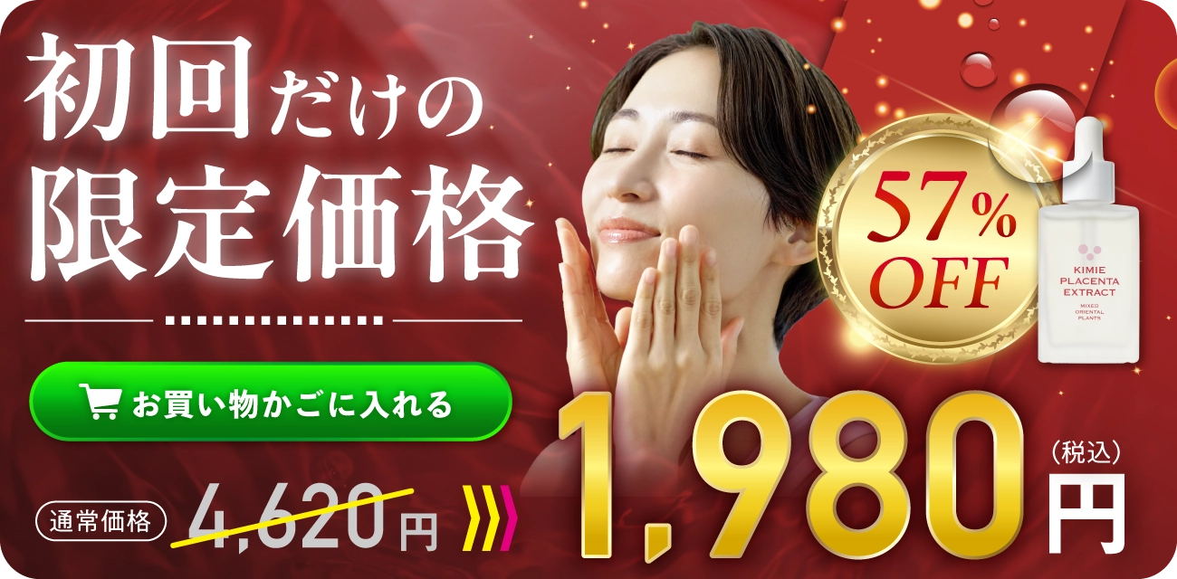 キミエプラセンタエクストラクト｜富山常備薬【公式通販】