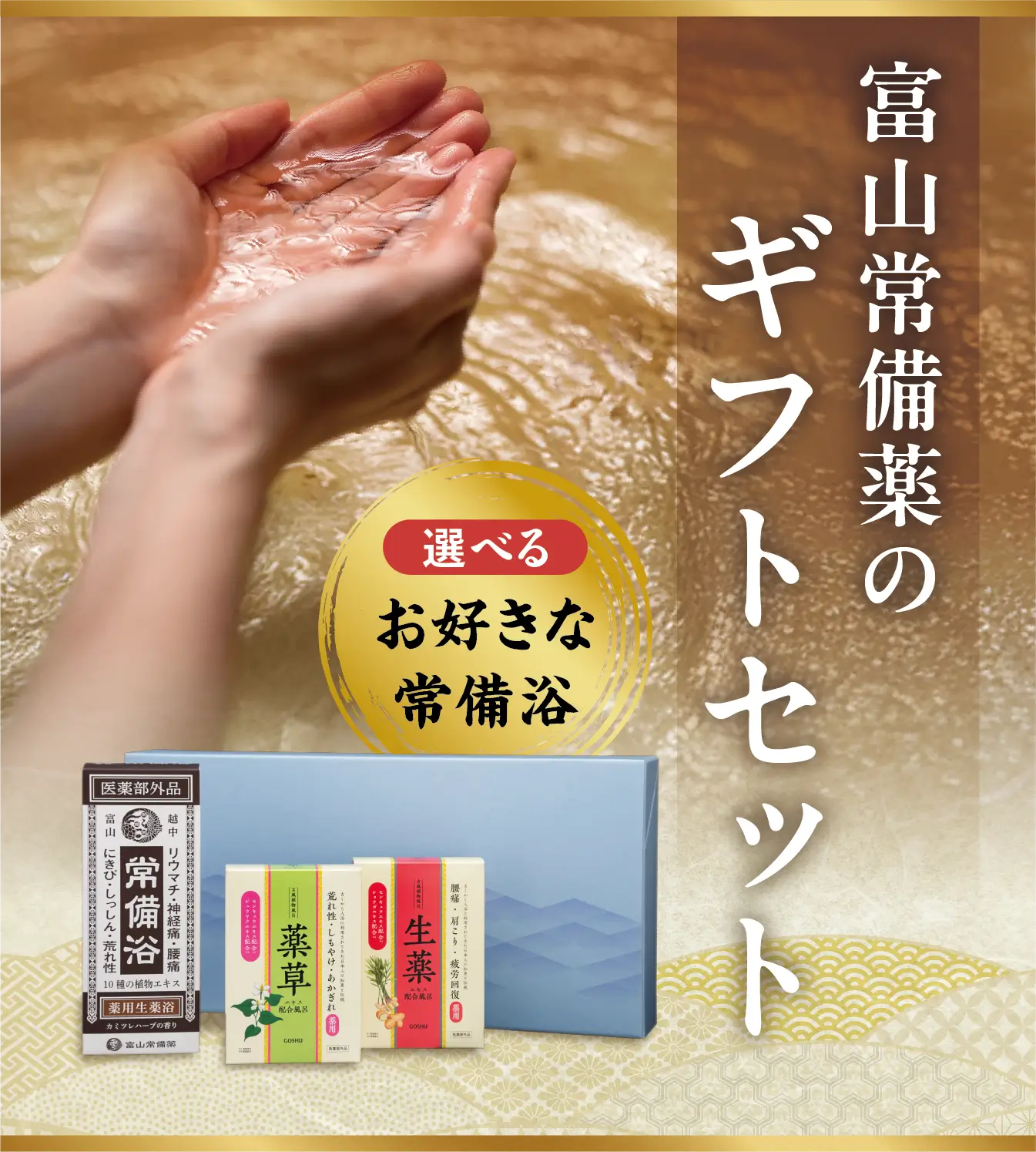 常備浴ギフトセット