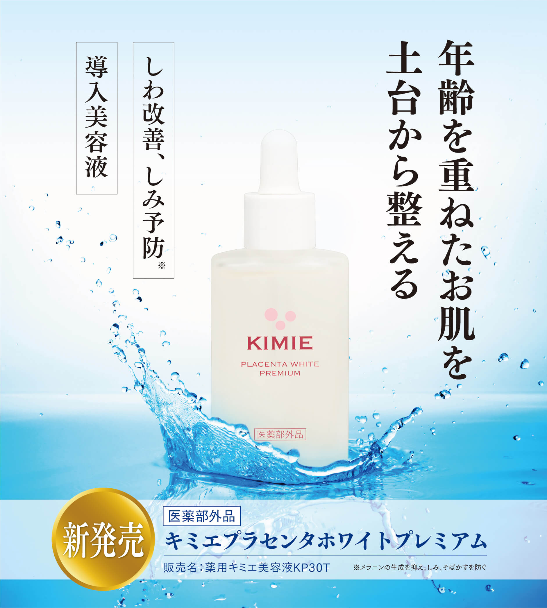 キミエプラセンタホワイトプレミアム