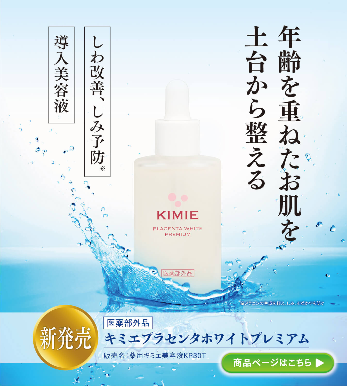 キミエプラセンタホワイトプレミアム
