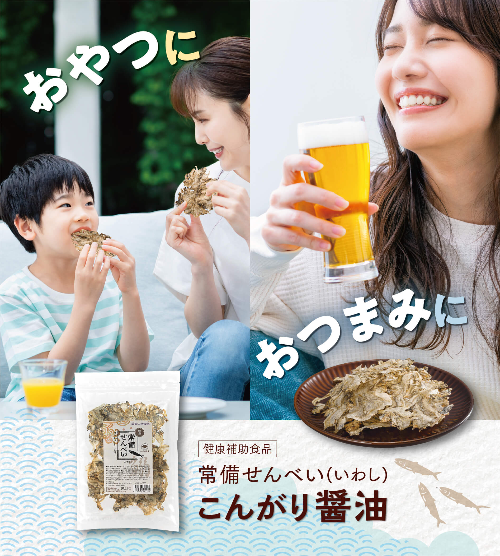 【健康補助食品】常備せんべい(いわし) こんがり醤油