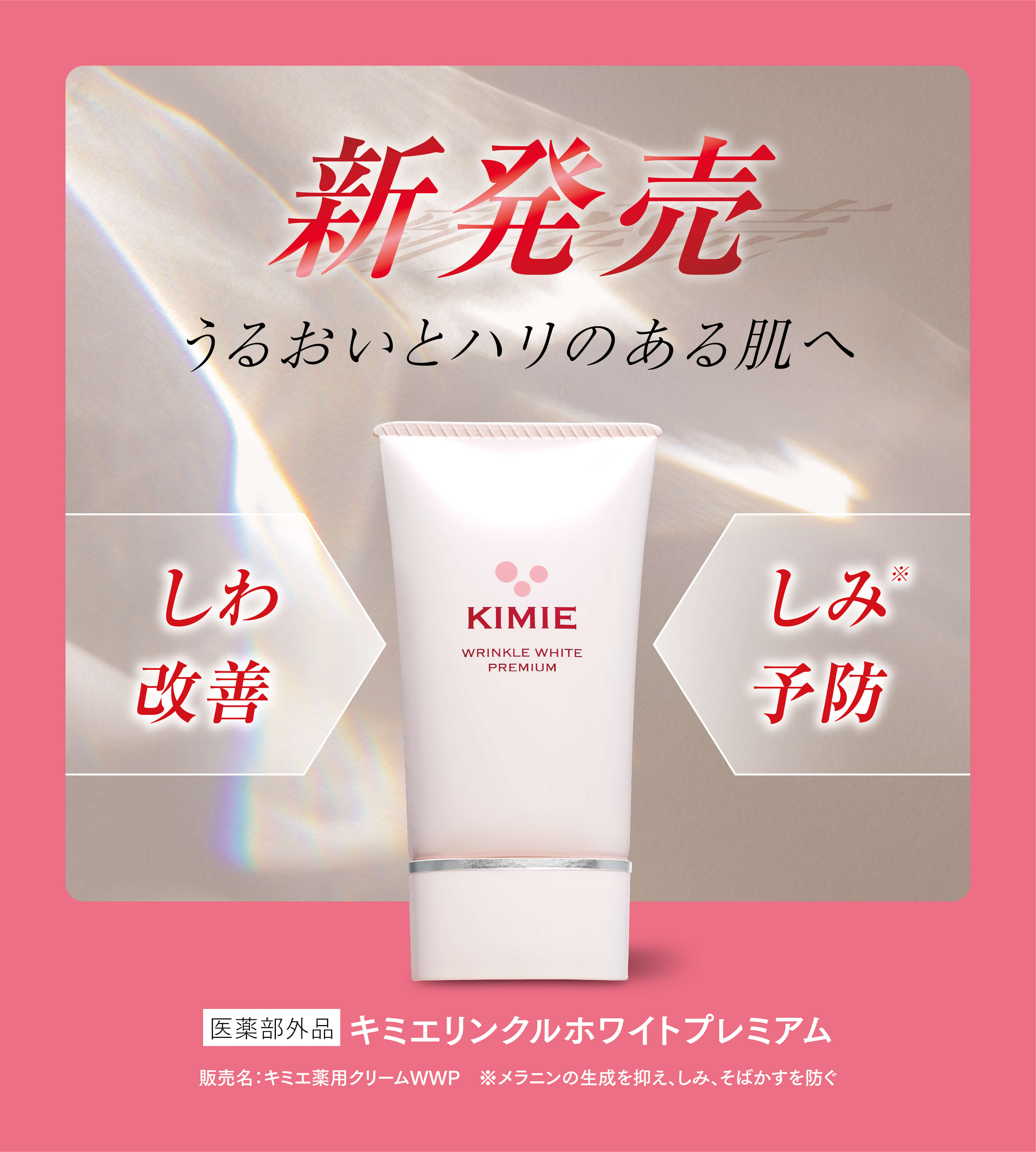 リンクルホワイトプレミアム