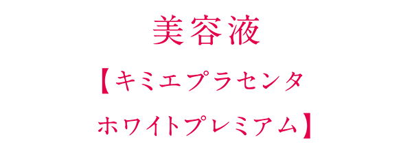美容液【キミエプラセンタホワイトプレミアム】