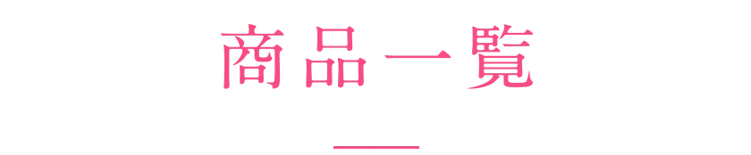 商品一覧