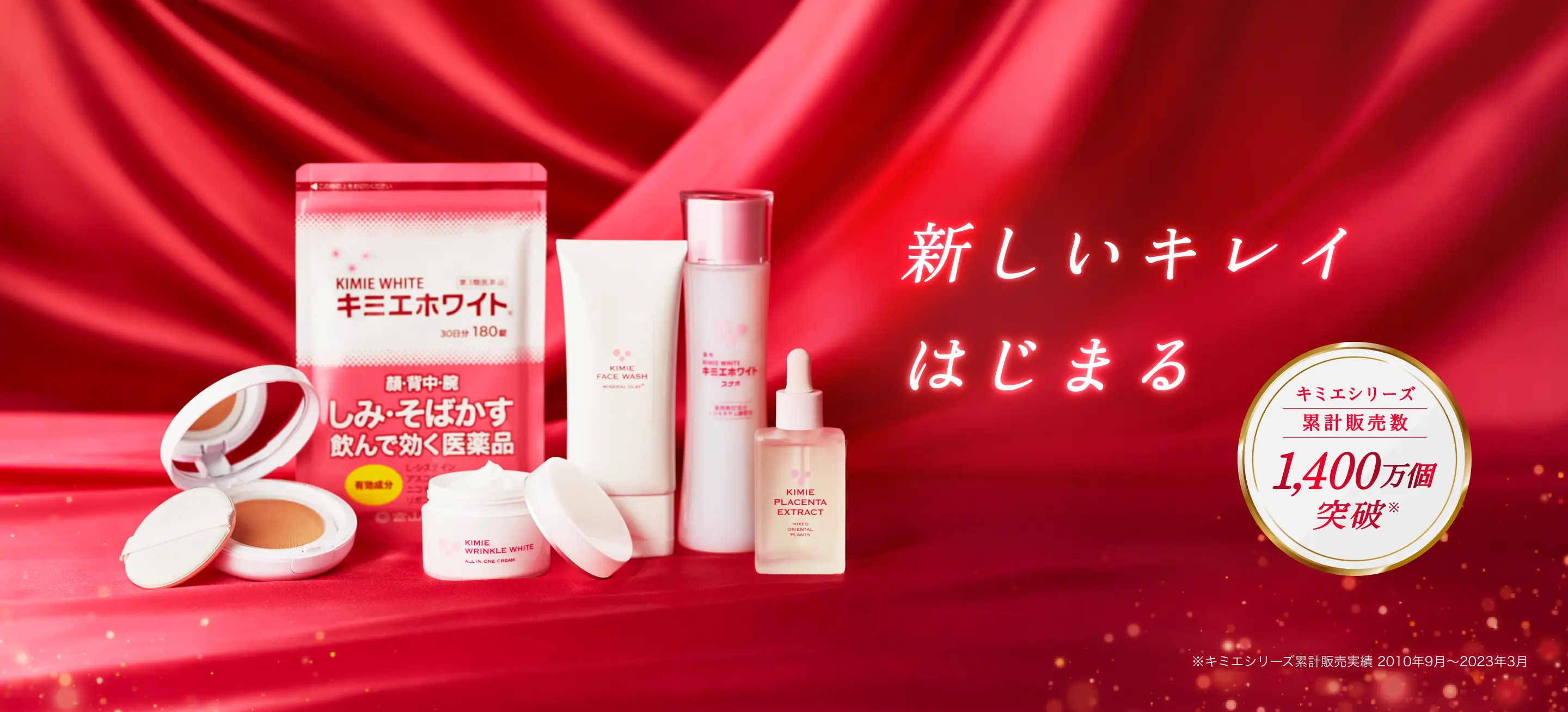 新しいキレイはじまる　キミエシリーズ累計販売数1,400万個突破