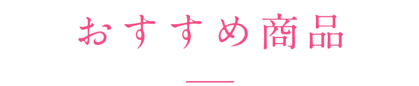 おすすめ商品