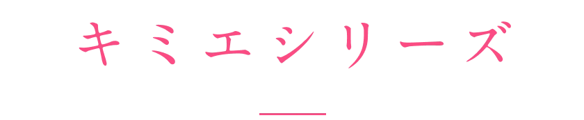 キミエシリーズ