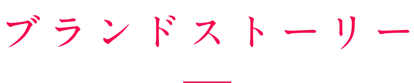 ブランドストーリー