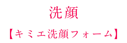 洗顔【キミエ洗顔フォーム】