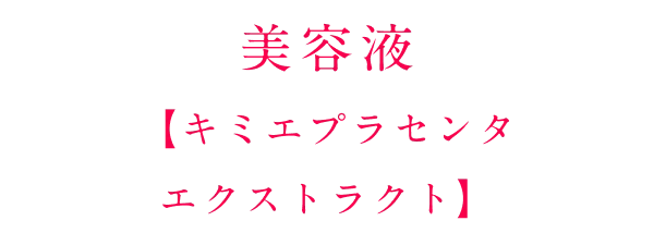 美容液【キミエプラセンタエクストラクト】