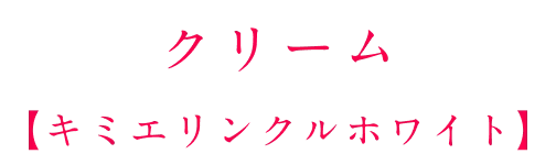 クリーム【キミエリンクルホワイト】