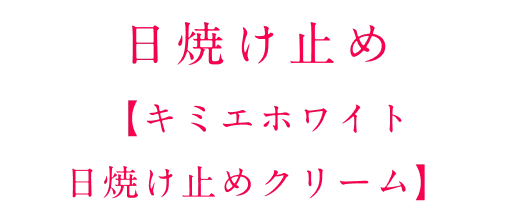 日焼け止め 【キミエホワイト日焼け止めクリーム】