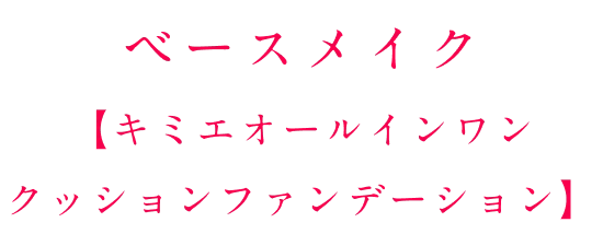 ベースメイク【キミエオールインワンクッションファンデーション】