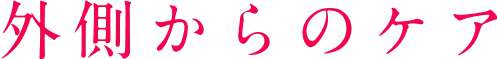 外側からのケア