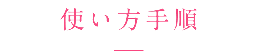 使い方手順