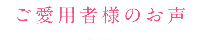 ご愛用者様のお声