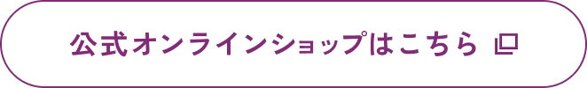公式オンラインショップはこちら