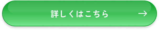 詳しくはこちら