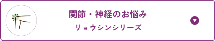 関節・神経のお悩みリョウシンシリーズ