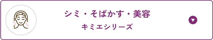 シミ・そばかす・美容 キミエシリーズ