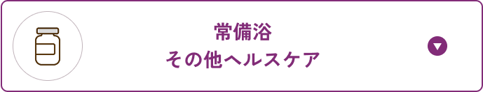 常備浴その他ヘルスケア