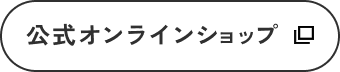 公式オンラインショップ