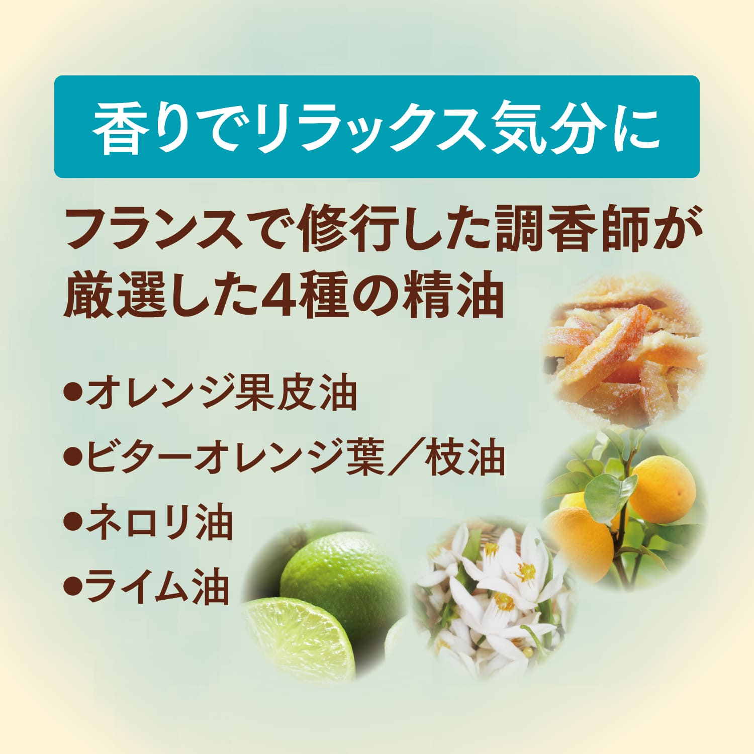 香りでリラックス気分にフランスで修行をした調香師が厳選した4種の精油