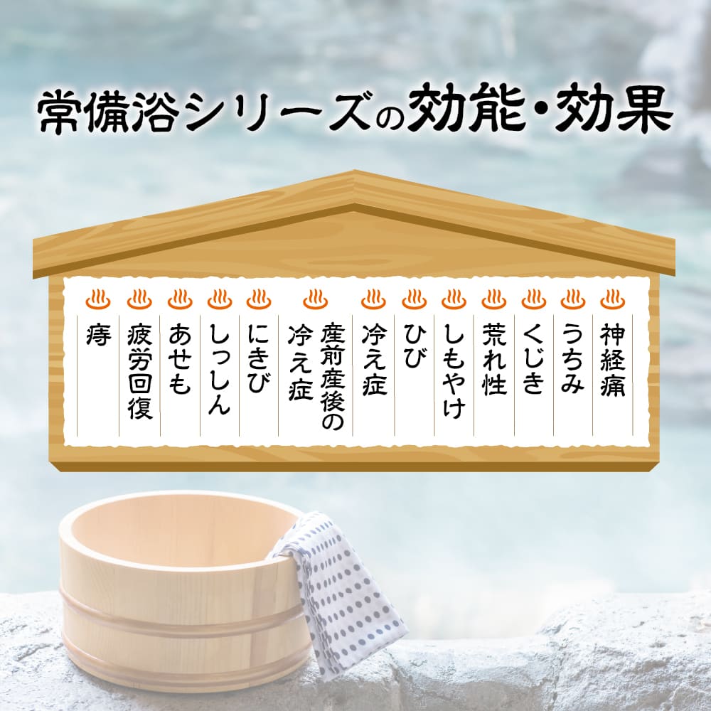 常備浴シリーズの効果効能
