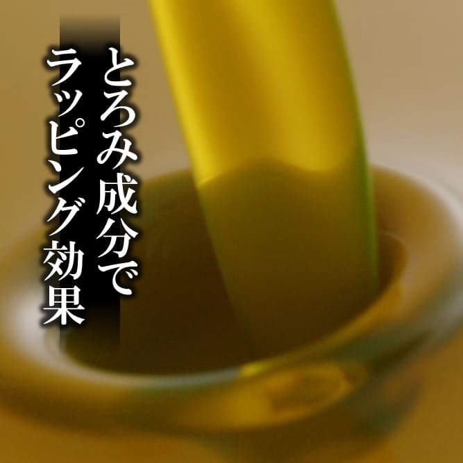 とろみ成分でラッピング効果