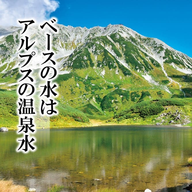 ベースはアルプスの温泉水
