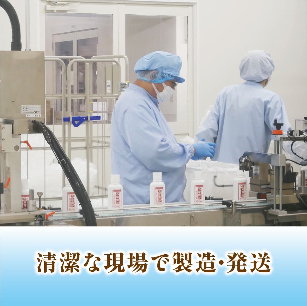 清潔な現場で製造・発送