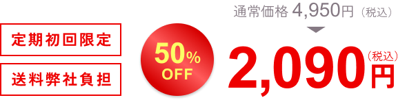 通常価格4,950円。定期初回限定50％OFF 2,090円