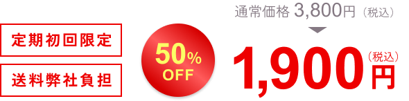 通常価格3,800円。定期初回限定50％OFF 1,900円