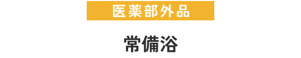 医薬部外品常備浴