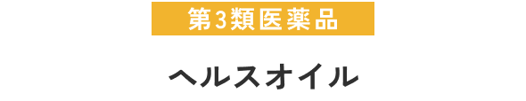 第3類医薬品ヘルスオイル