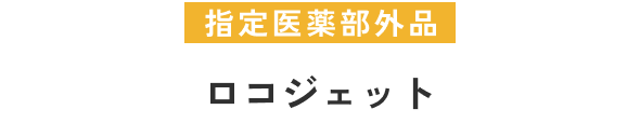 指定医薬部外品ロコジェット