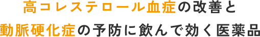 高コレステロール血症の改善と動脈硬化症のん予防に飲んで効く医薬品