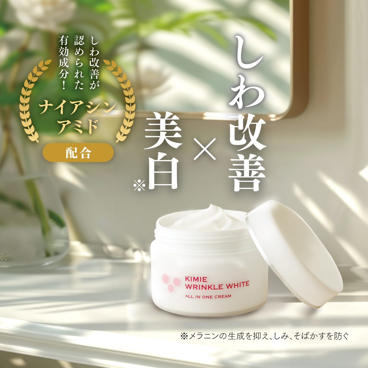 しわ改善×美白