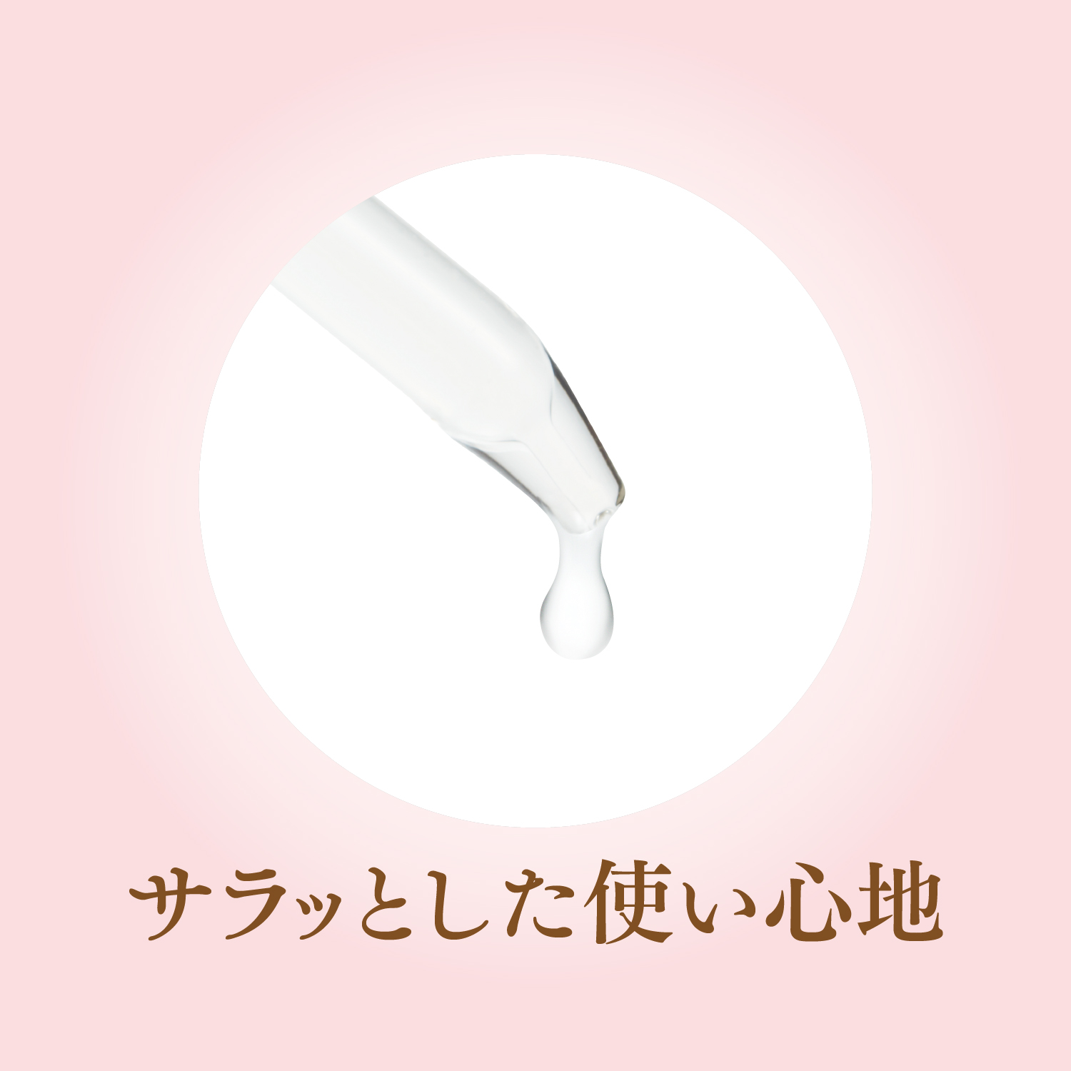 サラッとした使い心地