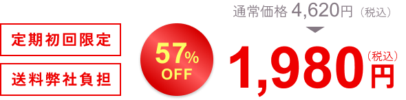 通常価格4,620円。定期初回限定57％OFF 1,980円