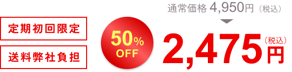 通常価格4,950円。定期初回限定50％OFF 2,475円