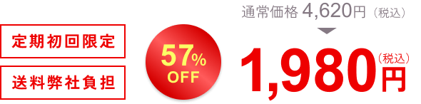通常価格4,620円。定期初回限定57％OFF 1,980円