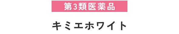 第3類医薬品キミエホワイト