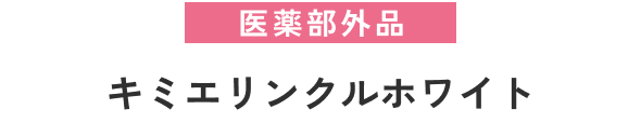 医薬部外品キミエリンクルホワイト