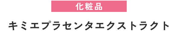 化粧品キミエプラセンタエクストラクト