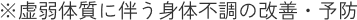 虚弱体質に伴う身体不調の改善・予防