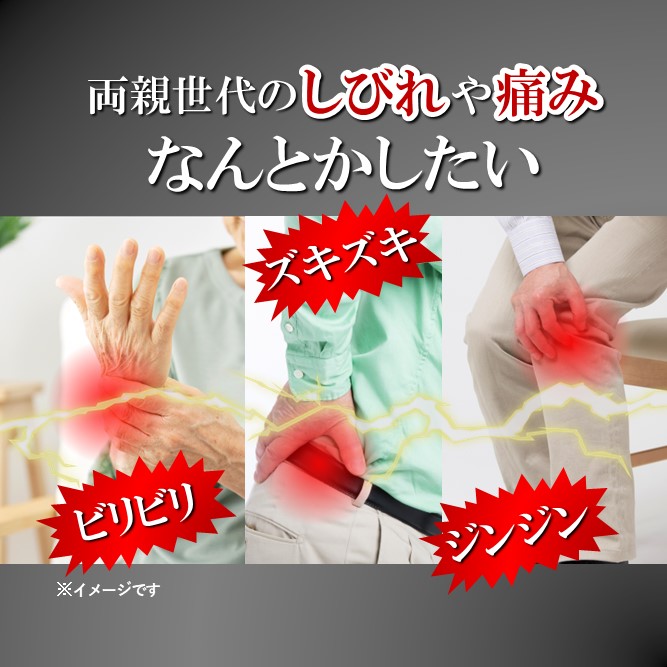 両親世代のしびれや痛みをなんとかしたい
