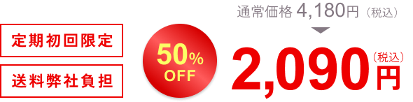 通常価格4,180円。定期初回限定50％OFF 2,090円