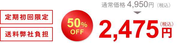 通常価格4,950円。定期初回限定50％OFF 2,475円